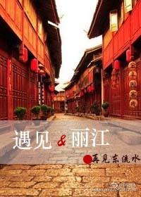 遇见 丽江
