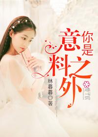 你是我意料之内的意外