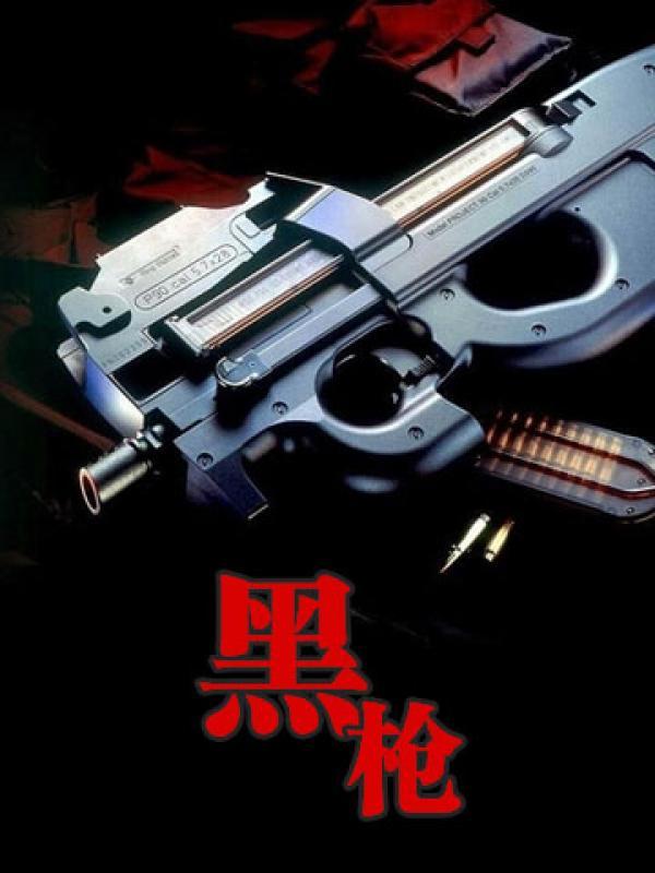 fgo黑枪呆