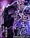 远古巨龙什么时候出现