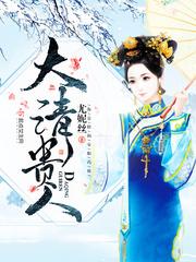 大清贵人番外