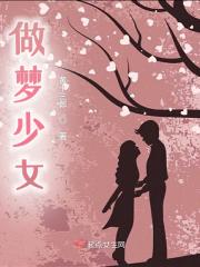 梦见妙龄少女