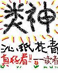 类神百科