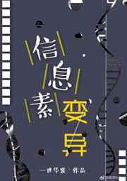 信息素变异完整版