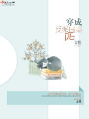 穿成反派的病弱同桌末苛免费