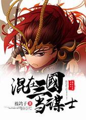 混在三国当谋士作者放鸽子