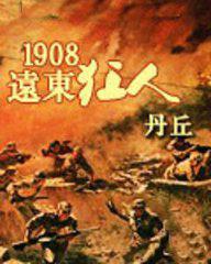 1908远东狂人(校对版全本)电子书