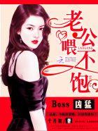 boss凶猛老公喂不饱十月初
