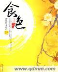 食色者性也的意思是?