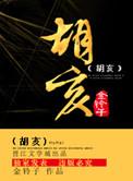 胡亥是谁生的