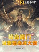 我靠苟成道