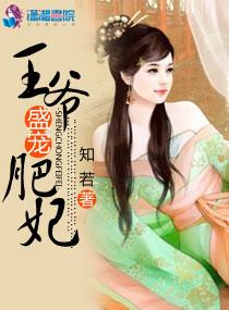 王爷盛宠小悍妻