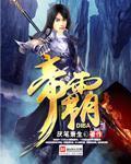 帝霸多少万字