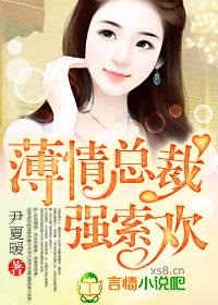 薄情总裁宠妻成瘾免费阅读