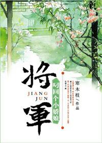 将军叼个小娇子免费