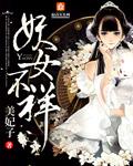 妖女怎么解释