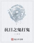 抗日之坑鬼子