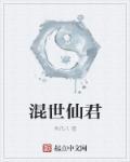 混世小仙