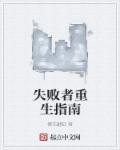 失败者2010