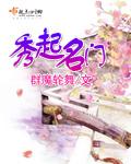 秀字起名