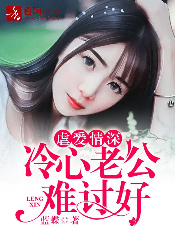 冷情老公霸道示爱