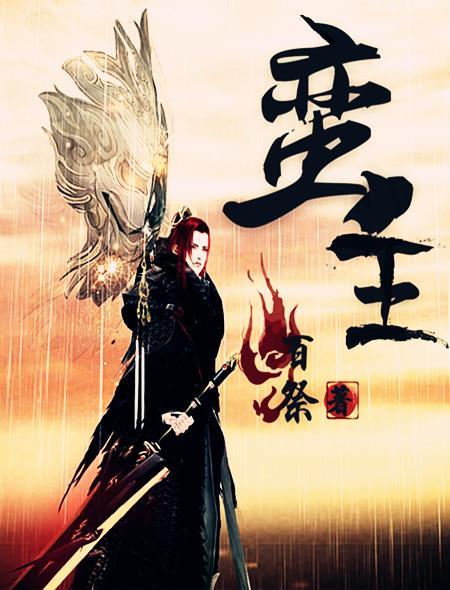蛮王怎么打剑魔