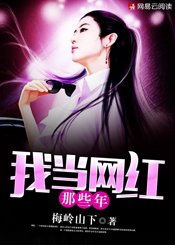我在当网红无限