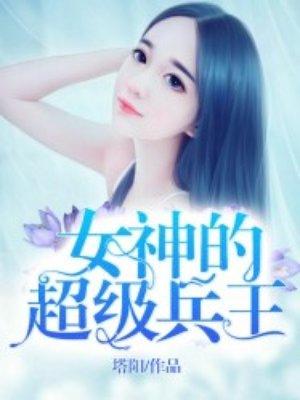 女神的超级狂兵林飞