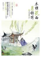 木槿花西月锦绣电视剧免费观看全集