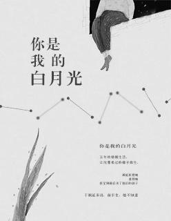 你是我的白月光下半句