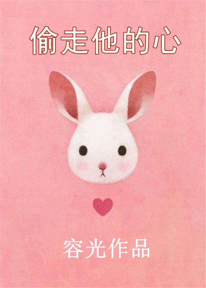 偷走他的心txt资源