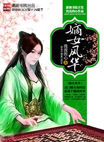 嫡女风华绝代