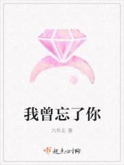 忘了我曾爱过你