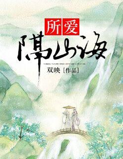 所爱隔山海山海皆可平是什么意思