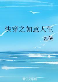 快穿之如意人生晋江
